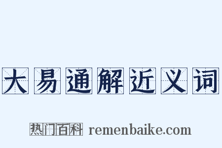 大易通解近义词是什么意思的图片